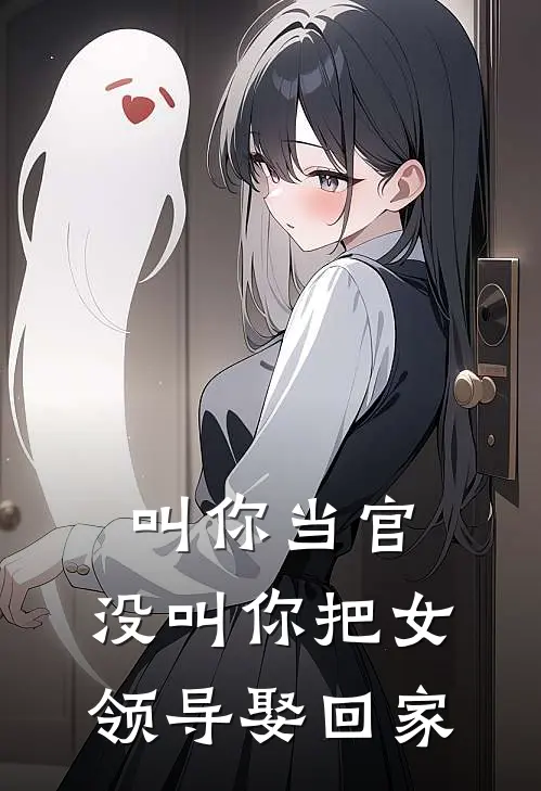 叫你当官，没叫你把女领导娶回家