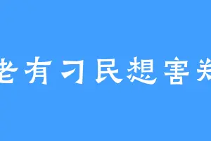 老有刁民想害郑