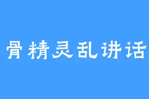 骨精灵乱讲话