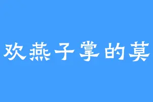 喜欢燕子掌的莫尤
