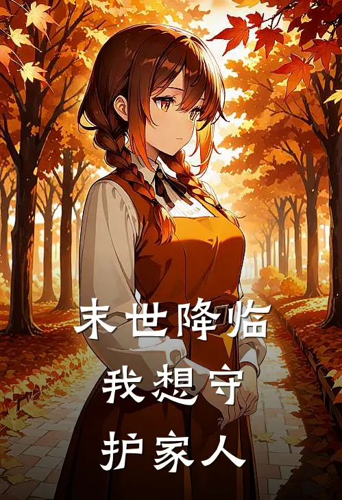 末世降临，我想守护家人林念韩雨琪免费小说大全_小说推荐完本末世降临，我想守护家人(林念韩雨琪)