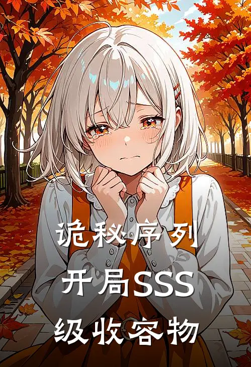 诡秘序列：开局SSS级收容物