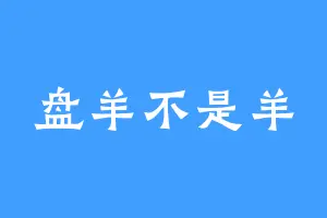 盘羊不是羊