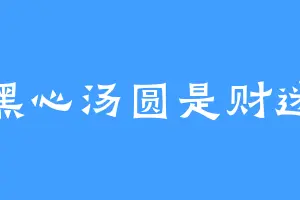 黑心汤圆是财迷