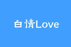 白情Love