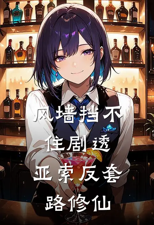 风墙挡不住剧透：亚索反套路修仙