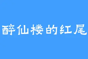 醉仙楼的红尾