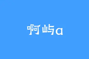 啊屿a