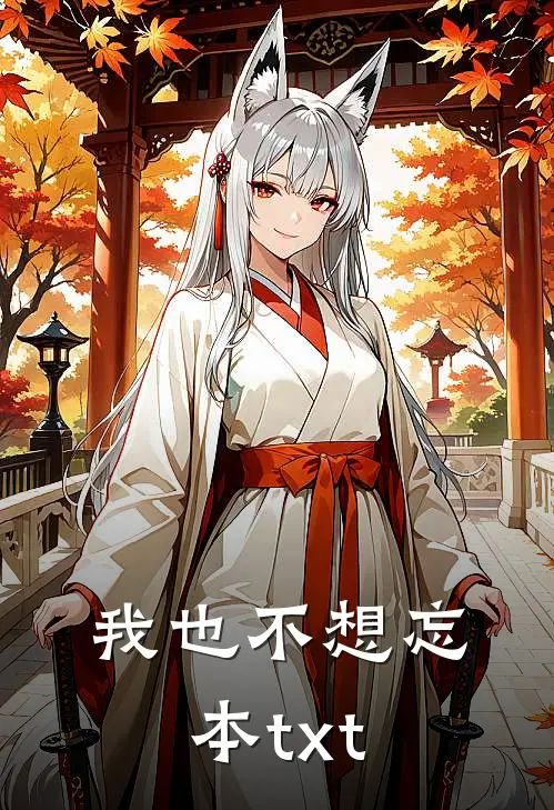 我也不想忘本txt