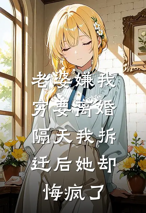 老婆嫌我穷要离婚，隔天我拆迁后她却悔疯了