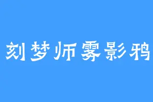 刻梦师雾影鸦