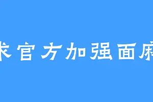 求官方加强面麻