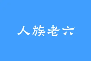 人族老六