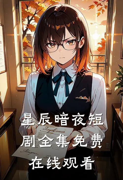 星辰暗夜短剧全集免费在线观看