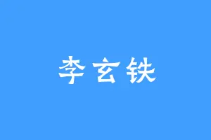 李玄铁