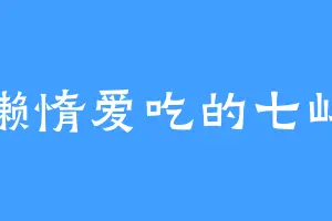 懒惰爱吃的七屿