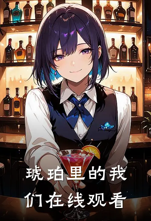 琥珀里的我们在线观看