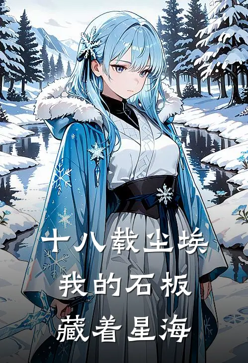 十八载尘埃：我的石板藏着星海