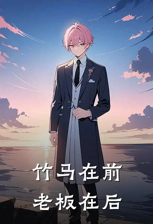 竹马在前，老板在后