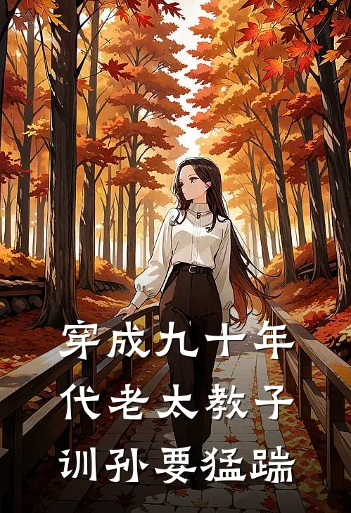 穿成九十年代老太教子训孙要猛踹