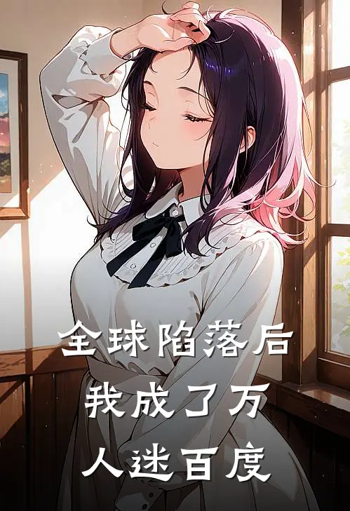 全球陷落后我成了万人迷百度