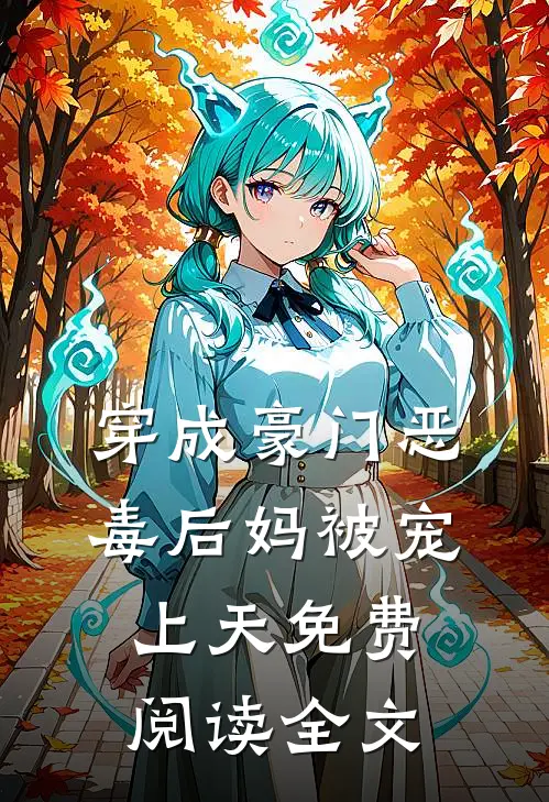 穿成豪门恶毒后妈被宠上天免费阅读全文