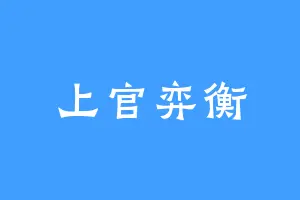 上官弈衡