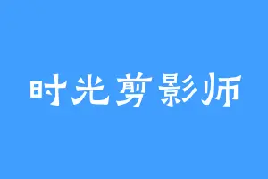 时光剪影师