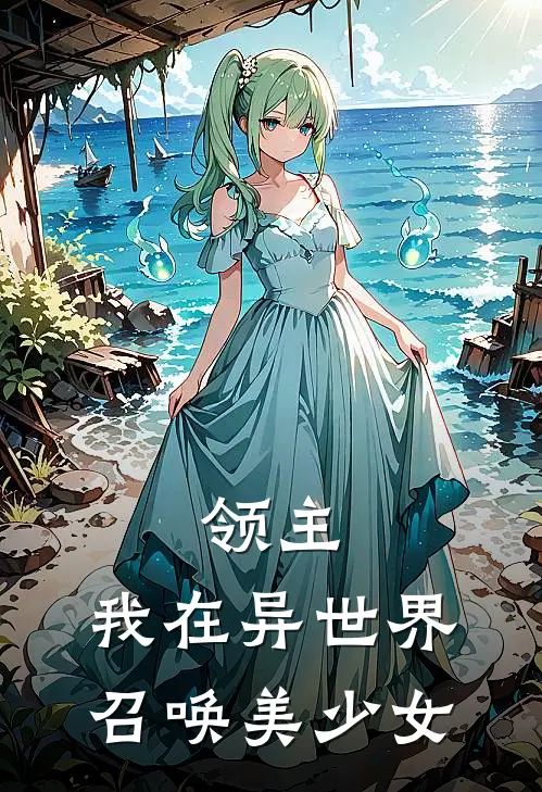 领主：我在异世界召唤美少女