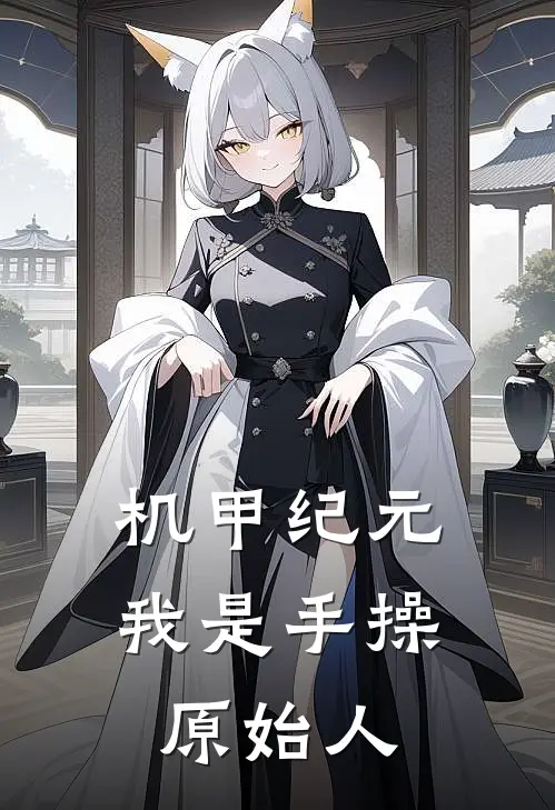 机甲纪元：我是手操原始人顾夜霍普金斯免费小说全文阅读_最新章节列表机甲纪元：我是手操原始人(顾夜霍普金斯)