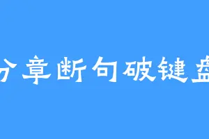 分章断句破键盘