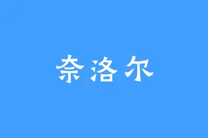 奈洛尔
