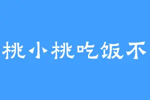 小桃小桃吃饭不愁