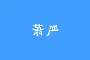 萧严