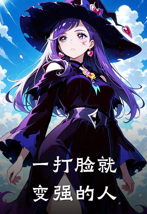 一打脸就变强的人