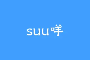 suu咩