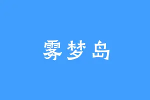 雾梦岛