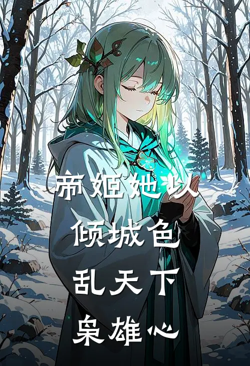 帝姬她以倾城色，乱天下枭雄心(萧绾月苏清婉)好看的小说推荐完结_完本小说帝姬她以倾城色，乱天下枭雄心萧绾月苏清婉