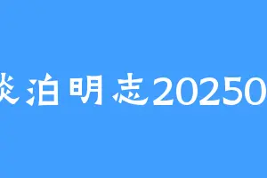 淡泊明志202503