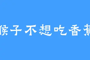 猴子不想吃香蕉