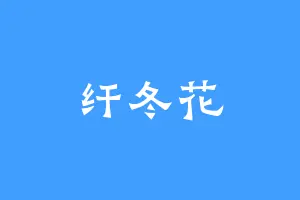 纤冬花