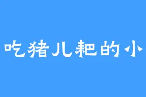 爱吃猪儿耙的小异
