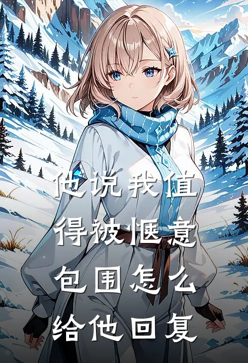 他说我值得被惬意包围怎么给他回复