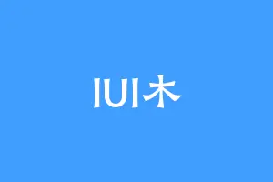 lUl木