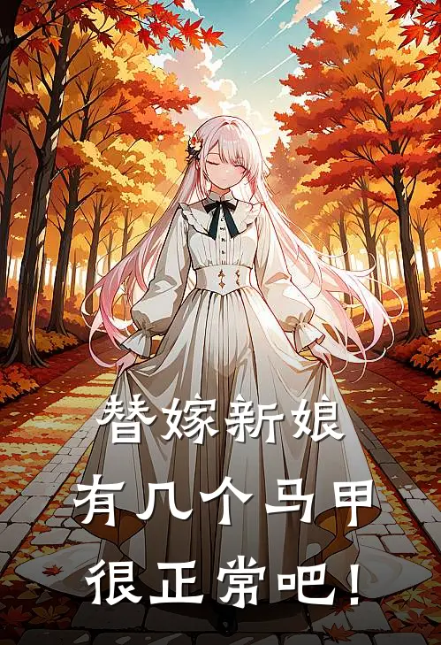 替嫁新娘，有几个马甲很正常吧！