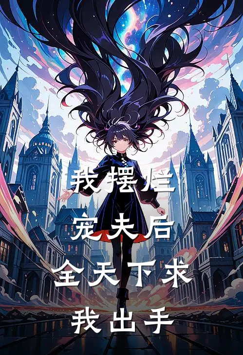 我摆烂宠夫后，全天下求我出手(谢昕晚夏彦)最新推荐小说_最新免费小说我摆烂宠夫后，全天下求我出手谢昕晚夏彦