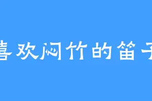 喜欢闷竹的笛子