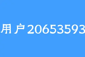 用户20653593