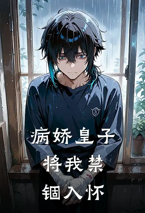 病娇皇子，将我禁锢入怀萧珏云芷无弹窗全文免费阅读_最新推荐小说病娇皇子，将我禁锢入怀(萧珏云芷)