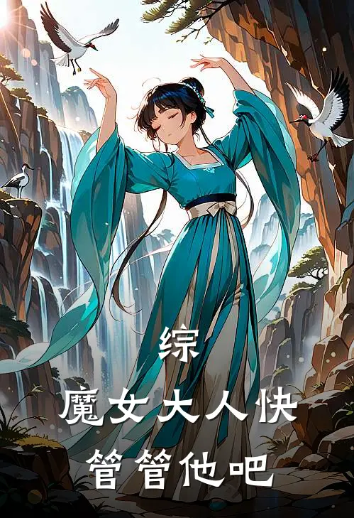 综：魔女大人快管管他吧